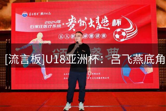 [流言板]U18亚洲杯：吕飞燕底角三分投进，中国49-24领先斯里兰卡